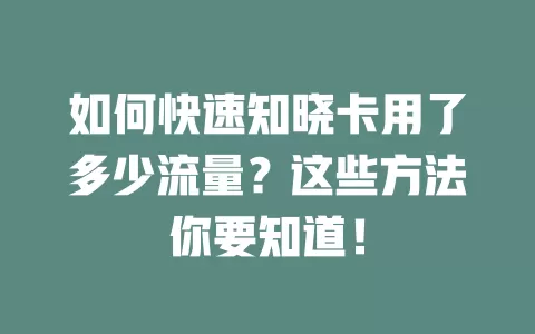 如何快速知晓卡用了多少流量？这些方法你要知道！