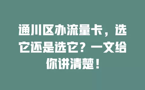 通川区办流量卡，选它还是选它？一文给你讲清楚！