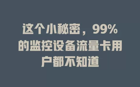 这个小秘密，99%的监控设备流量卡用户都不知道