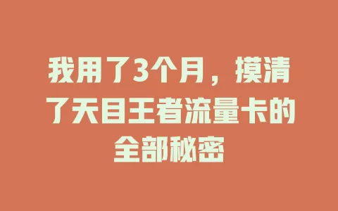 我用了3个月，摸清了天目王者流量卡的全部秘密