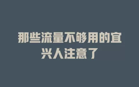 那些流量不够用的宜兴人注意了