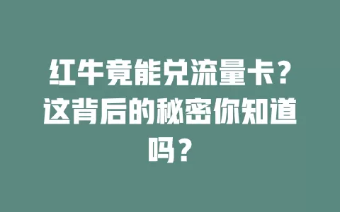 红牛竟能兑流量卡？这背后的秘密你知道吗？