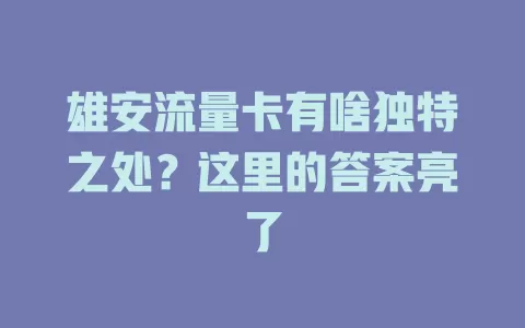 雄安流量卡有啥独特之处？这里的答案亮了