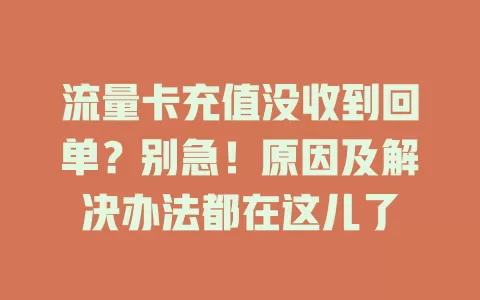 流量卡充值没收到回单？别急！原因及解决办法都在这儿了