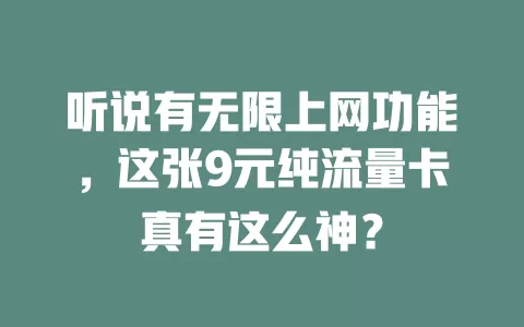 听说有无限上网功能，这张9元纯流量卡真有这么神？