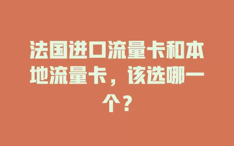 法国进口流量卡和本地流量卡，该选哪一个？