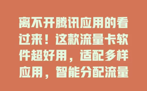 离不开腾讯应用的看过来！这款流量卡软件超好用，适配多样应用，智能分配流量，节省流量有妙招，操作还便捷