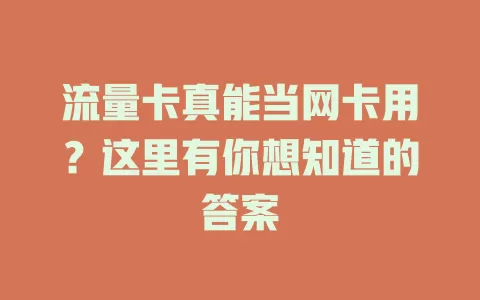 流量卡真能当网卡用？这里有你想知道的答案