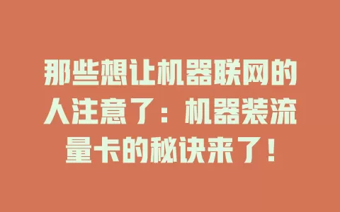 那些想让机器联网的人注意了：机器装流量卡的秘诀来了！