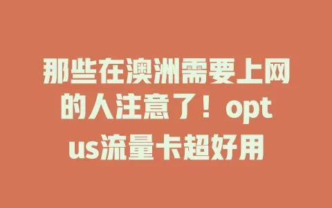 那些在澳洲需要上网的人注意了！optus流量卡超好用
