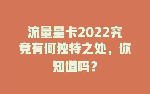 流量星卡2022究竟有何独特之处，你知道吗？