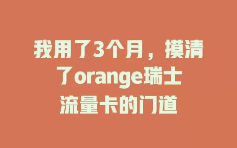 我用了3个月，摸清了orange瑞士流量卡的门道