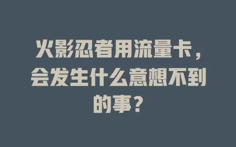 火影忍者用流量卡，会发生什么意想不到的事？