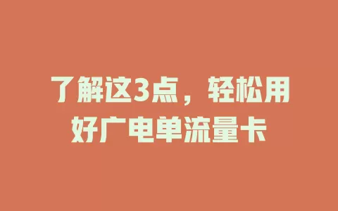 了解这3点，轻松用好广电单流量卡