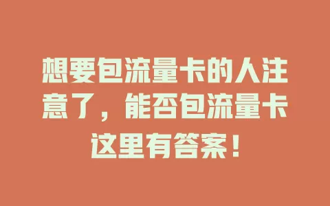想要包流量卡的人注意了，能否包流量卡这里有答案！