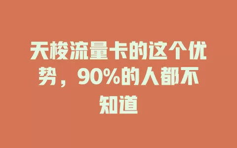 天梭流量卡的这个优势，90%的人都不知道