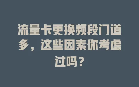 流量卡更换频段门道多，这些因素你考虑过吗？