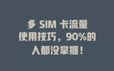 多 SIM 卡流量使用技巧，90%的人都没掌握！