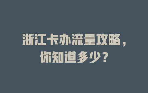 浙江卡办流量攻略，你知道多少？