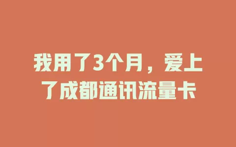 我用了3个月，爱上了成都通讯流量卡
