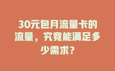 30元包月流量卡的流量，究竟能满足多少需求？