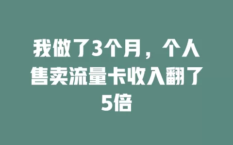 我做了3个月，个人售卖流量卡收入翻了5倍