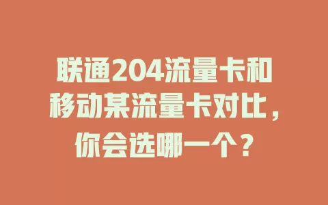 联通204流量卡和移动某流量卡对比，你会选哪一个？