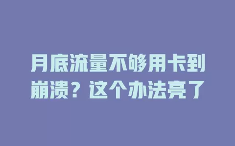 月底流量不够用卡到崩溃？这个办法亮了