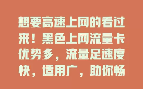 想要高速上网的看过来！黑色上网流量卡优势多，流量足速度快，适用广，助你畅享网络新体验