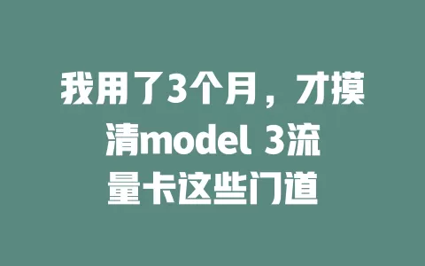 我用了3个月，才摸清model 3流量卡这些门道