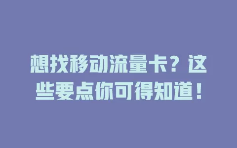 想找移动流量卡？这些要点你可得知道！