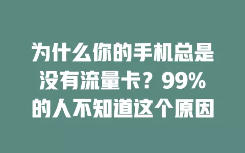 为什么你的手机总是没有流量卡？99%的人不知道这个原因