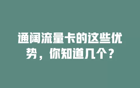 通阔流量卡的这些优势，你知道几个？