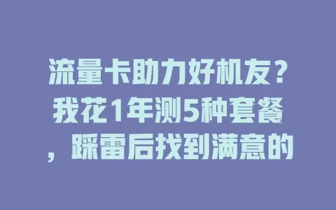 流量卡助力好机友？我花1年测5种套餐，踩雷后找到满意的