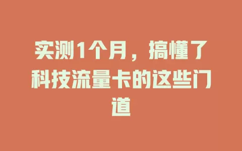 实测1个月，搞懂了科技流量卡的这些门道