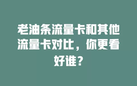 老油条流量卡和其他流量卡对比，你更看好谁？