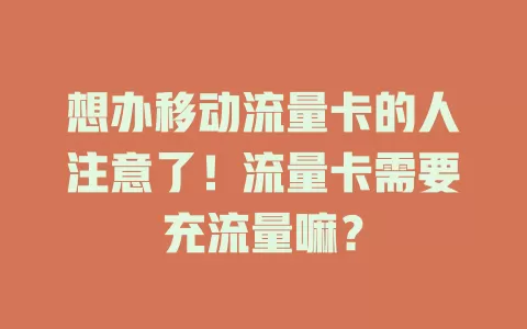 想办移动流量卡的人注意了！流量卡需要充流量嘛？