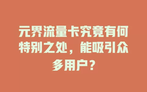 元界流量卡究竟有何特别之处，能吸引众多用户？