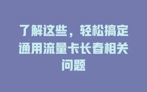 了解这些，轻松搞定通用流量卡长春相关问题