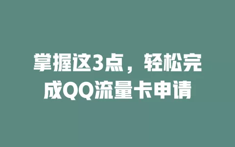 掌握这3点,轻松完成QQ流量卡申请