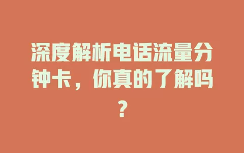 深度解析电话流量分钟卡，你真的了解吗？