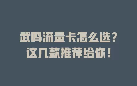 武鸣流量卡怎么选？这几款推荐给你！