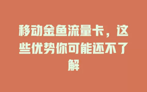 移动金鱼流量卡，这些优势你可能还不了解