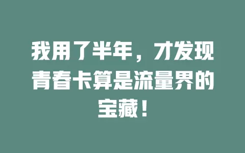 我用了半年，才发现青春卡算是流量界的宝藏！