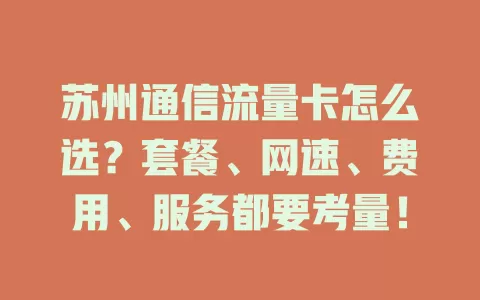 苏州通信流量卡怎么选？套餐、网速、费用、服务都要考量！