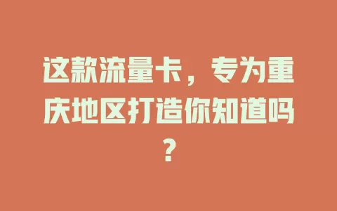 这款流量卡，专为重庆地区打造你知道吗？