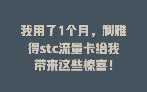 我用了1个月，利雅得stc流量卡给我带来这些惊喜！