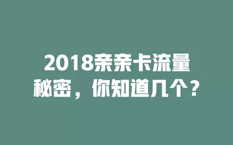 2018亲亲卡流量秘密，你知道几个？