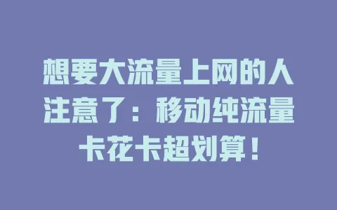 想要大流量上网的人注意了：移动纯流量卡花卡超划算！