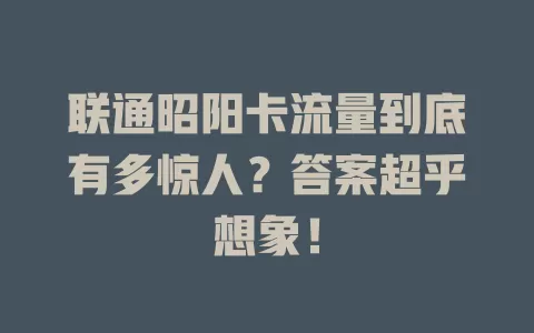 联通昭阳卡流量到底有多惊人？答案超乎想象！
